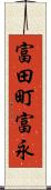 富田町富永 Scroll