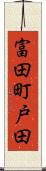 富田町戸田 Scroll
