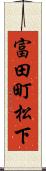 富田町松下 Scroll