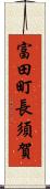富田町長須賀 Scroll