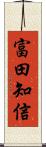 富田知信 Scroll