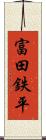 富田鉄平 Scroll