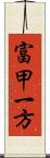 富甲一方 Scroll