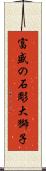 富盛の石彫大獅子 Scroll