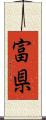 富県 Scroll