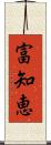 富知恵 Scroll