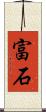 富石 Scroll