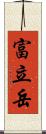 富立岳 Scroll