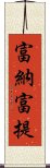 富納富提 Scroll