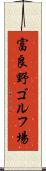 富良野ゴルフ場 Scroll