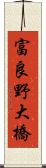 富良野大橋 Scroll