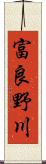 富良野川 Scroll