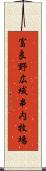 富良野広域串内牧場 Scroll
