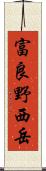 富良野西岳 Scroll