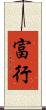 富行 Scroll