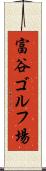 富谷ゴルフ場 Scroll