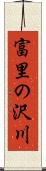 富里の沢川 Scroll