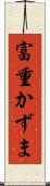 富重かずま Scroll