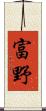 富野 Scroll