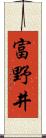 富野井 Scroll