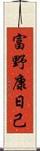 富野康日己 Scroll