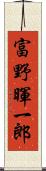 富野暉一郎 Scroll