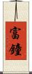 富鐘 Scroll