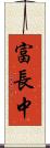 富長中 Scroll