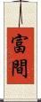 富間 Scroll