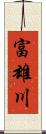 富雄川 Scroll