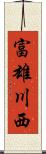 富雄川西 Scroll