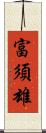 富須雄 Scroll