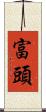 富頭 Scroll