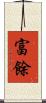 富餘 Scroll