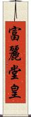 富麗堂皇 Scroll