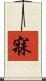 寐 Scroll