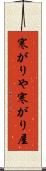 寒がりや Scroll