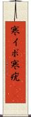 寒イボ Scroll