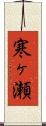 寒ヶ瀬 Scroll