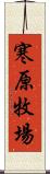 寒原牧場 Scroll