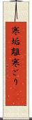 寒垢離 Scroll