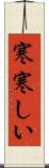 寒寒しい Scroll