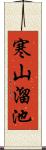 寒山溜池 Scroll