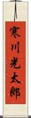 寒川光太郎 Scroll