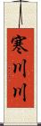 寒川川 Scroll