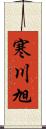 寒川旭 Scroll