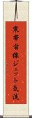 寒帯前線ジェット気流 Scroll
