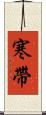 寒帶 Scroll