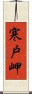 寒戸岬 Scroll