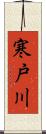 寒戸川 Scroll